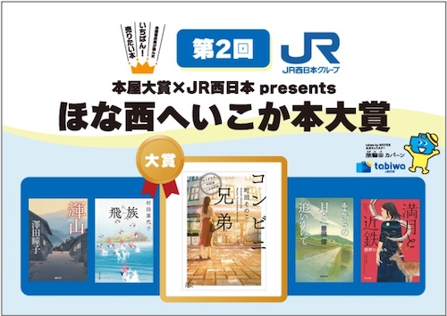 第2回ほな西へいこか本大賞 #イコカ本大賞
決定しました🎉

🏆大賞作は
「コンビニ兄弟―テンダネス門司港こがね村店―」
町田そのこ
新潮文庫nex

この賞は本屋大賞とJR西日本が協力して実施
読むと西日本エリアのどかこへ旅にでかけたくなる本を
選びました🚅

hontai.or.jp/history/index_…

#本屋大賞