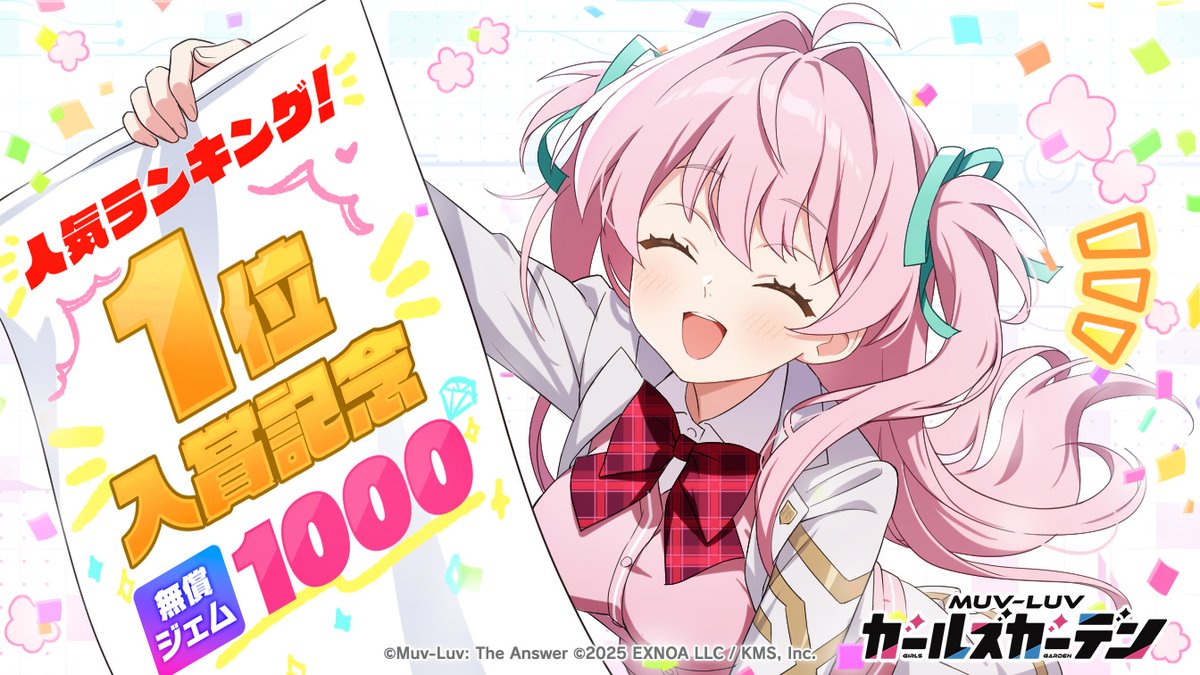 マスタぁー！！

／
㊗️連続1位入賞🎊
＼

皆さん、ありがとうございます！！！！
連続で人気ランキング1位入賞しました！！
ボクから特大の感謝を込めてプレゼントです🎁
「無償ジェム×1000」
「スタンダードガチャチケット×5」
「補給物資×2」
「ランダムプレゼントボックス×10」