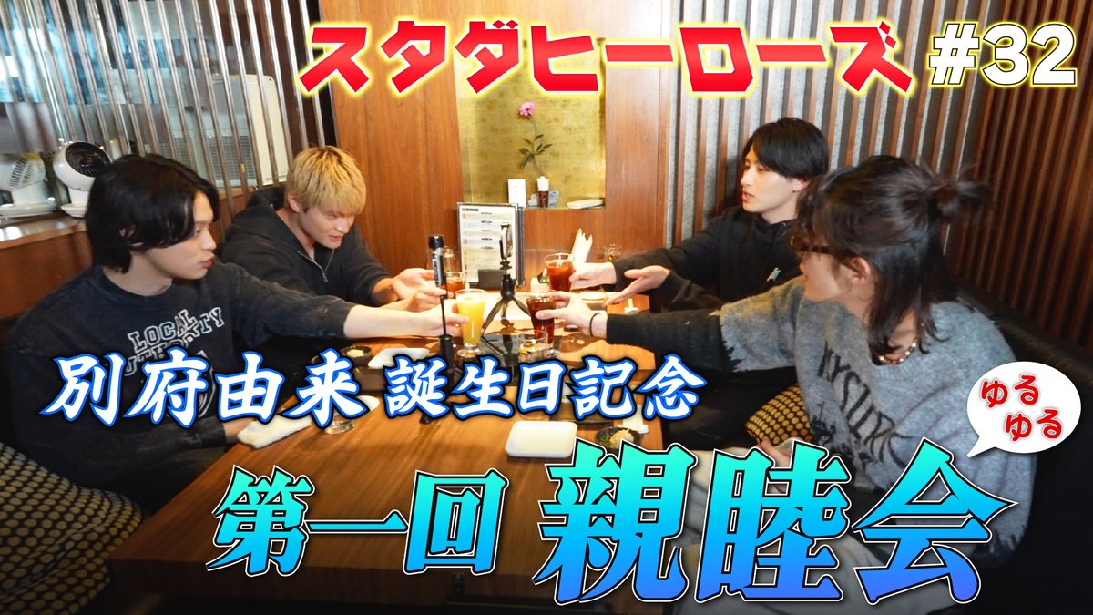 STARDUSTWEB MOVIE📺】 #別府由来 #松本大輝 #石川雷蔵 #葉山侑樹