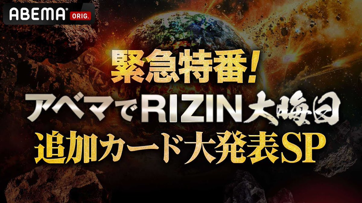 rizin_PR's tweet image. 📣本日18時よりライブ配信🔥
緊急特番💥#アベマでRIZIN大晦日
🎊追加カード大発表SP🎊
#Yogibo presents #RIZIN師走の超強者祭り❄️

📅本日12/4(木)18:00〜
🎬ライブ配信はこちら↓
youtube.com/live/72Jh1rDW3…
🔔『通知する』設定がオススメ☝️

📝詳細はこちら↓
jp.rizinff.com/_ct/17807620