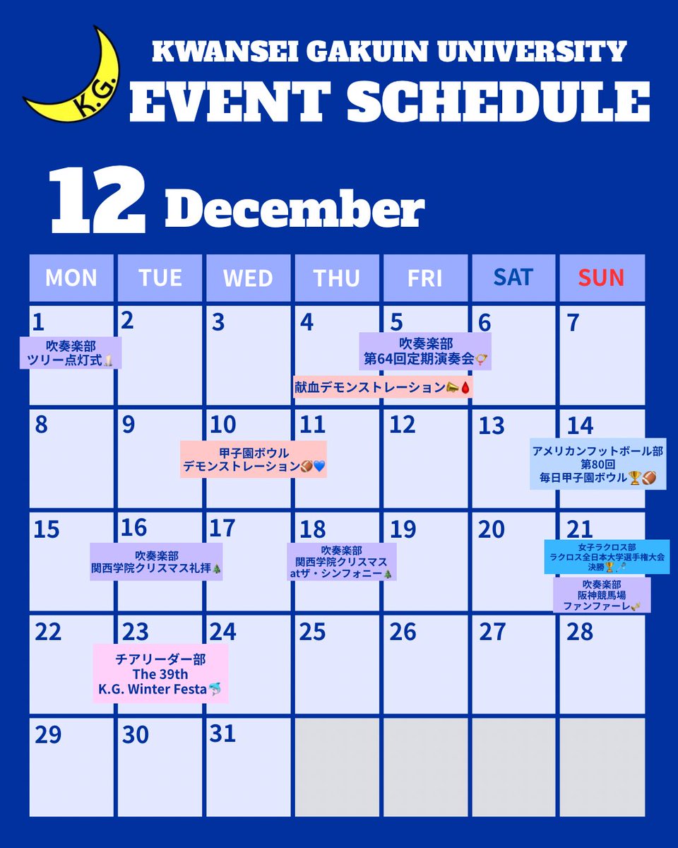 本日は、応援団総部が参加する12月のイベント及び試合のスケジュール