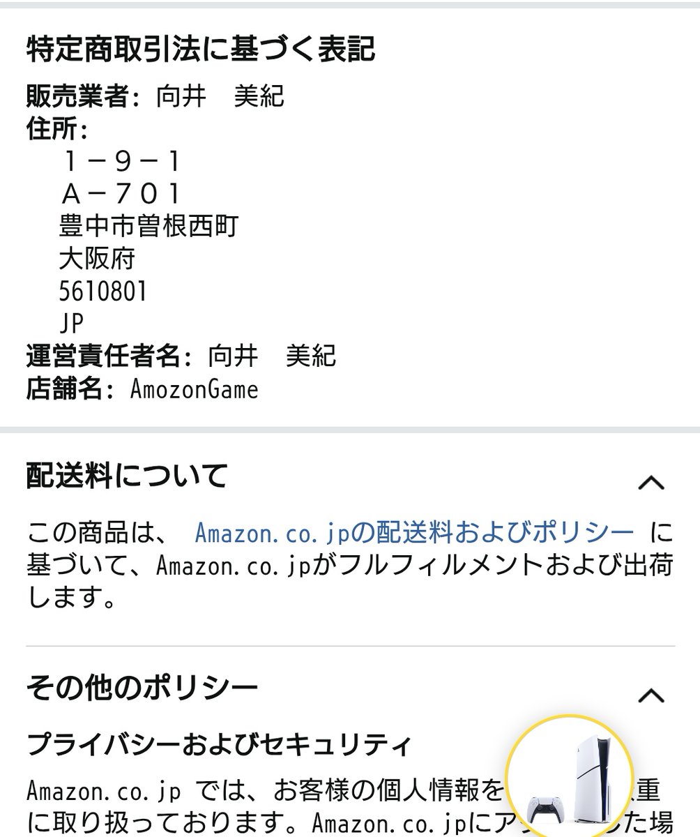 AmazonでPS5が売っているのですが発売元がAmazon…じゃない！Amozonだ！なんだコレ！？