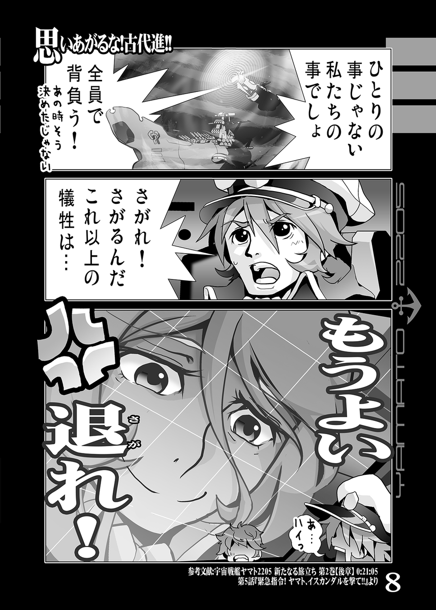【冬コミ新刊その1】
■やまもと!2205第3巻-ISCANDAR-
宇宙戦艦ヤマト2205本完結編
イスカンダルを舞台に
・いきなり釣り○チ
・なんでYouがここに?
・なんか忘れられてね?
・こんにちは…サーシャ
以上の3本で好き勝手
【火曜日 東7"U"45b/水曜日 西1"ひ"19ab KURONEKOWORK's】
#C107 #C107新刊