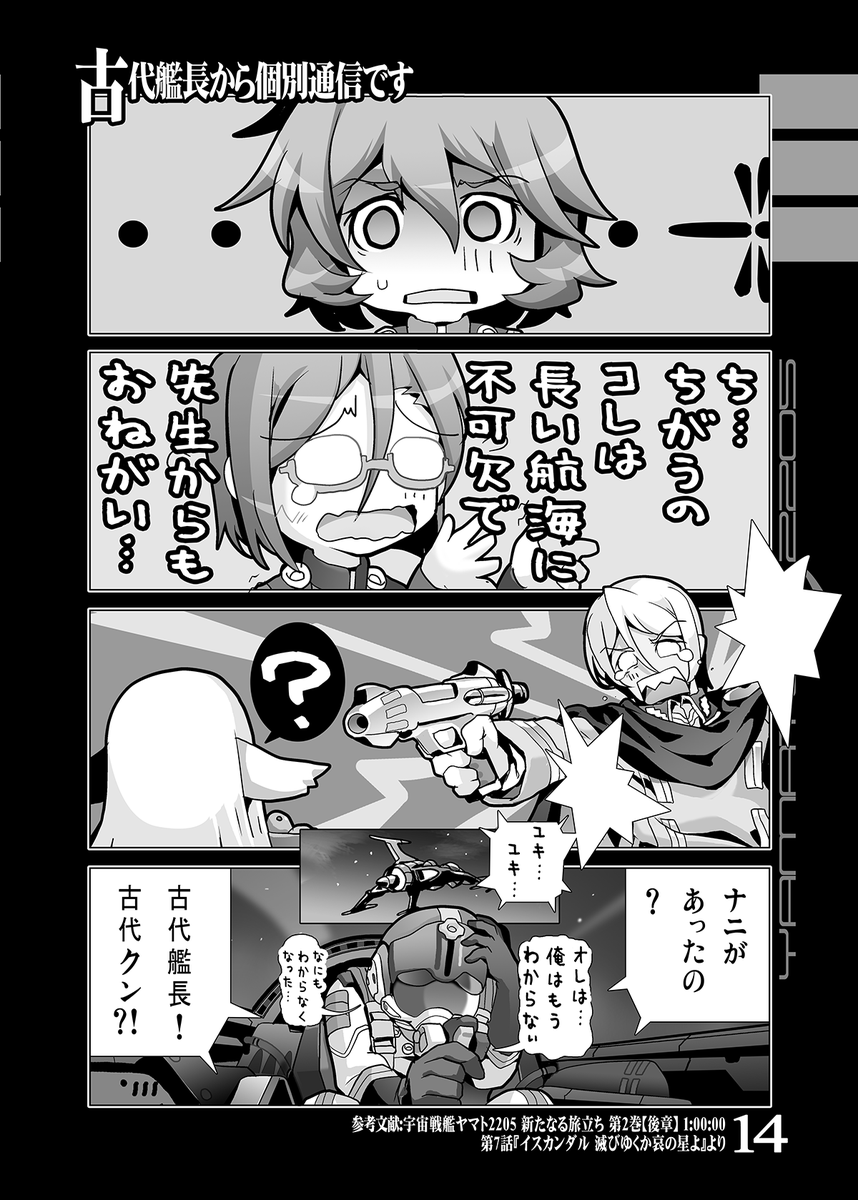 【冬コミ新刊その1】
■やまもと!2205第3巻-ISCANDAR-
宇宙戦艦ヤマト2205本完結編
イスカンダルを舞台に
・いきなり釣り○チ
・なんでYouがここに?
・なんか忘れられてね?
・こんにちは…サーシャ
以上の3本で好き勝手
【火曜日 東7"U"45b/水曜日 西1"ひ"19ab KURONEKOWORK's】
#C107 #C107新刊