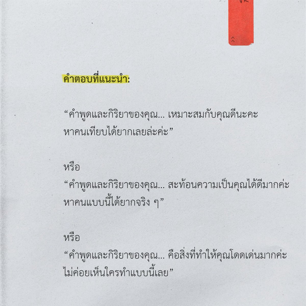 เวลาเจอคนตอแหล