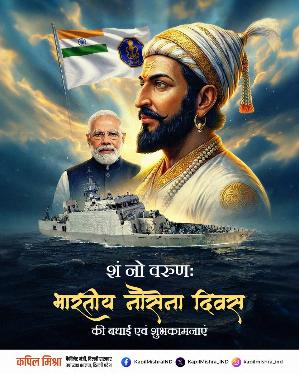 समुद्र की अनंत लहरों पर अडिग खड़े हमारे वीर नौसैनिकों को प्रणाम।
भारत की समुद्री सीमाओं की रक्षा, आपदा के समय राहत, और हर चुनौती के सामने अटूट पराक्रम, भारतीय नौसेना हर क्षण “शक्ति, साहस और संकल्प” की जीवंत प्रतिमूर्ति है।
आज हम उन योद्धाओं को प्रणाम करते हैं जो गहरे समुद्र की