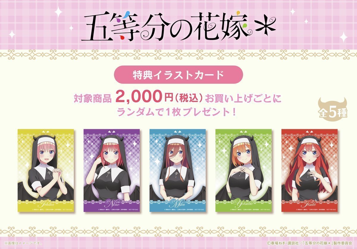 👿フェア情報👿】 ＼好評開催中✨／ TVスペシャルアニメ『五等分の花嫁