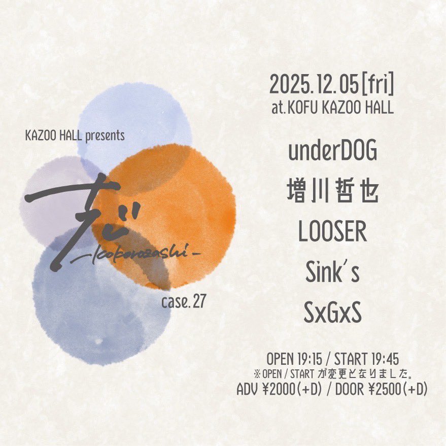 【明日】
12.05(金)甲府KAZOO HALL
KAZOO HALL presents
志-kokorozashi- case.27

underDOG
増川哲也
LOOSER
Sink's
SxGxS

OPEN 19:15 / START 19:45
ADV ¥2,000(+D) / DOOR ¥2,500(+D)

予約受付中🔥🔥🔥
⚠️OPEN/START時間が変更なりました⚠️