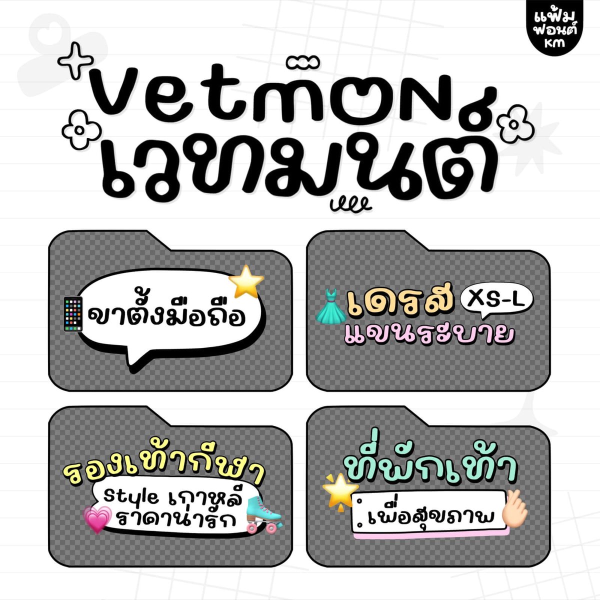 หมีเวทมนต์ (KMVetmon)
by แฟ้มฟอนต์

ฟอนต์หมีเวทมนต์ – โหลดฟรีเวอร์ชันทดลองใช้งาน (demo)

ดาวน์โหลดฟรี (demo / personal use only)
f0nt.com/release/kmvetm…