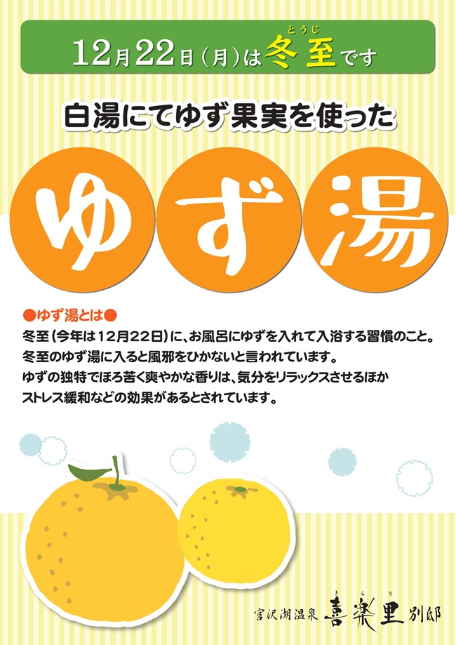 12月22日(月)は冬至です！「ゆず湯」を実施いたします ゆずの爽やかな