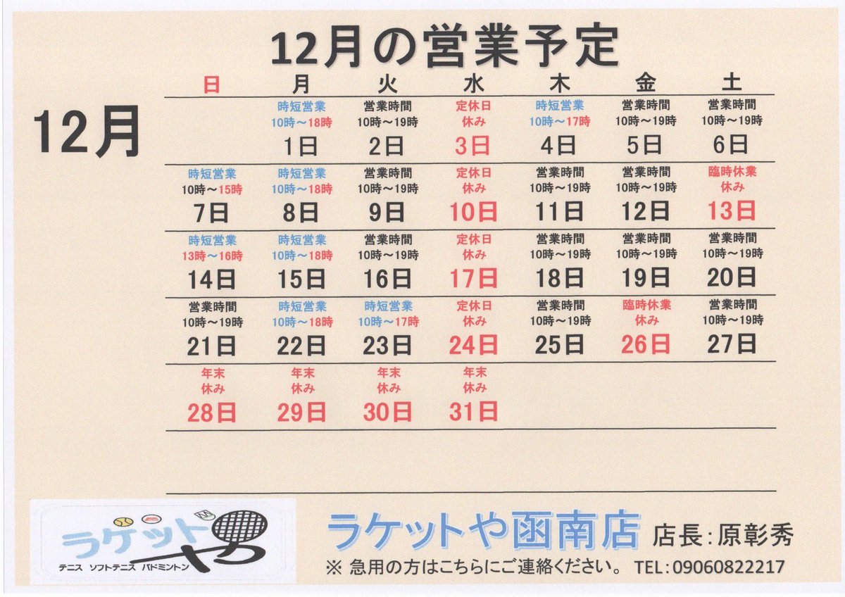 RAKETTOYA_K's tweet photo. .
12月の営業予定になります！
少し不規則な休み、営業時間となるのでお間違い無くお越しください🙇‍♂️
年末は28日からお休みとさせて頂きます🙏

#ラケットや函南店
#ソフトテニス
#テニス 
#バドミントン https://t.co/oVYsJeRe3z