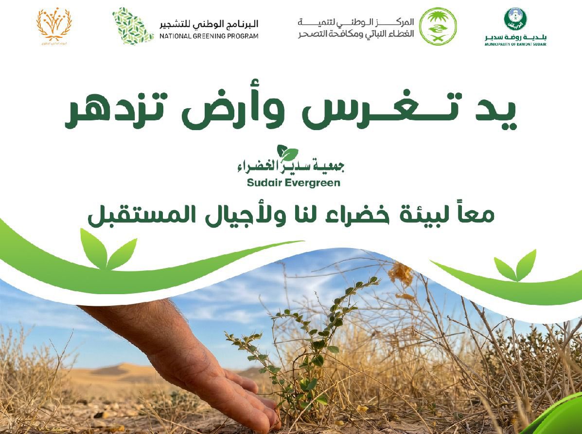 في اليوم العالمي للتطوّع، نُجدّد الفخر بعطاء المتطوّعين الذين كانوا ولا يزالون قوة وطنية تصنع الأثر وترفع جودة الحياة.

وفي #جمعية_سدير_الخضراء نعتز بجهود متطوّعينا ومتطوّعاتنا الذين كانوا شركاء حقيقيين في حماية البيئة وخدمة المجتمع، وداعماً أساسياً في تحقيق مستهدفات رؤية