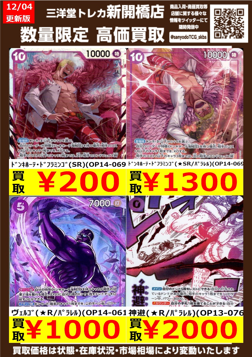 ワンピカード】 紫ドフラ 🔥数量限定高価買取表です🔥 ぜひ、お