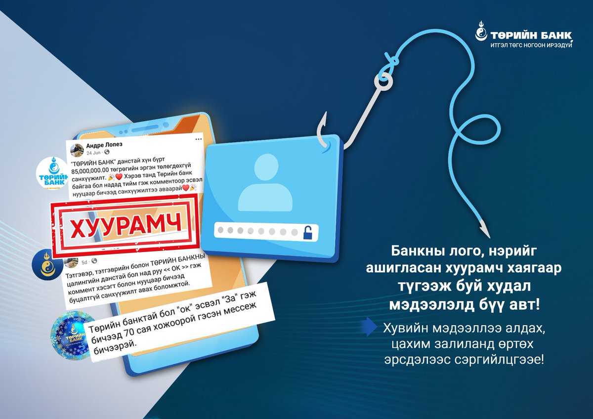 ⚠️Банкны нэр, логог ашиглан хувийн мэдээлэлд халдах🔓байдлаар залилан хийх оролдлого нэмэгдэж байна. Иймд харилцагч та бүхэн нийгмийн сүлжээн дэх зээл, урамшуулал санал болгож буй хаягуудын хуурамч эсэхийг сайтар нягталж байгаарай🧐

Дэлгэрэнгүй зөвлөмж⤵️
statebank.mn/personal/news/…