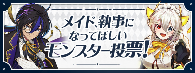 メイド、執事になってほしいモンスター投票
本日最終日です！

投票に参加すると、今回選ばれたモンスターの実装時に「イベントガチャ」を1回分（最大2回分）プレゼント！
お忘れなく！

#パズドラ
pad.gungho.jp/member/survey/…