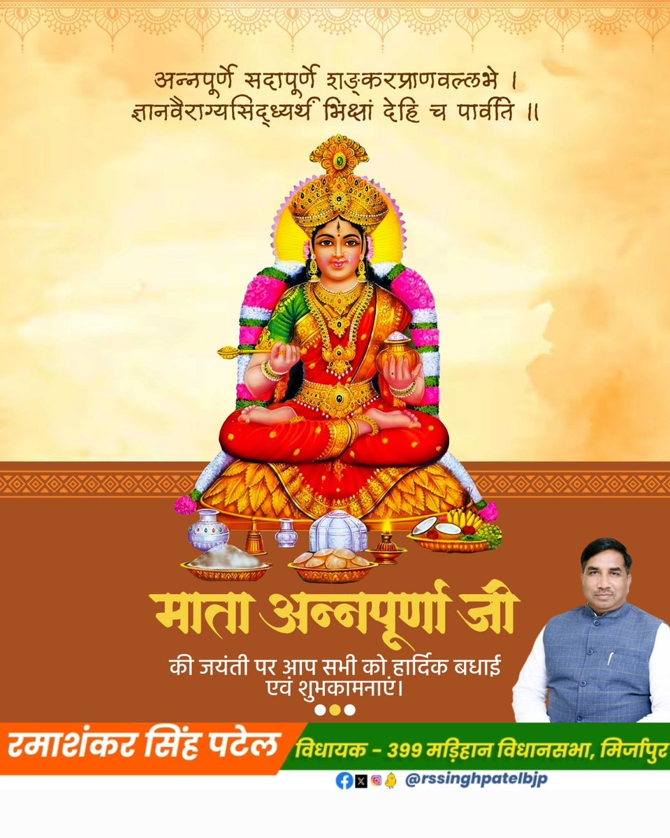 rssinghpatelbjp's tweet image. अन्न, आनंद और अभय की अधिष्ठात्री माता अन्नपूर्णा जी की पावन जयंती पर सभी को हार्दिक बधाई एवं मंगलमय शुभकामनाएं।

मां अन्नपूर्णा अपनी कृपा से सबके जीवन में समृद्धि, सद्बुद्धि और सुख-शांति का वास करें, यही प्रार्थना।