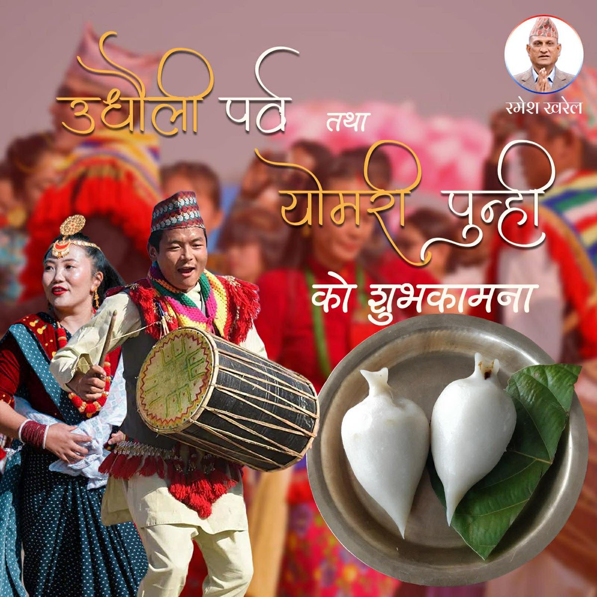 उँधाौली पर्व तथा यमरी पुन्हीको हार्दिक शुभकामना।
यस पवित्र अवसरले सबैमा समृद्धि, सु–स्वास्थ्य, सुख–शान्ति र आपसी सद्भाव बढाओस्।
हाम्रा सांस्कृतिक परम्परा र पहिचानको संरक्षण तथा प्रवर्द्धनमा यी पर्वहरू प्रेरणादायी बनून।