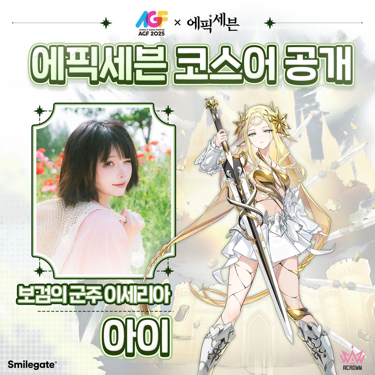 안녕하세요 아이입니다💕
2025 12월 5~7일, 금,토,일 3일간 열리는 AGF 2025, 
✨스마일게이트, 에픽세븐 부스✨에서
🗡️보검의 군주 이세리아🗡️로 계승자 분들을 만나뵙겠습니다!

사인회,포토타임 등 여러 이벤트들이 가득하니 꼭 와주세요💕

#agf #agf2025 #에픽세븐 #에이크라운