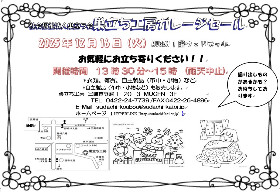 巣立ち工房】 野崎のMUGENにてガレージセールを行います。 □日時：12