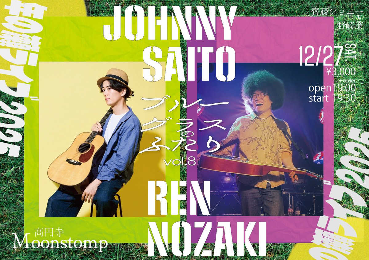 齊藤ジョニーと野崎廉 ブルーグラスのふたりvol.8

ジョニーさんとデュオ！久しぶりに開催します

年末、高円寺ムーンストンプにて27日！
ご予約はメールかメッセージで
cinohposer75@gmail.com（野崎）