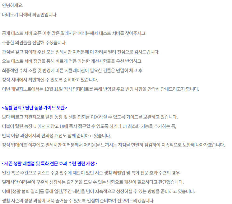 LT_Hanui's tweet photo. 마비노기 개발자노트
NEW LIFE 정식 업데이트 반영 예정 사항 https://t.co/11TZltfEvs