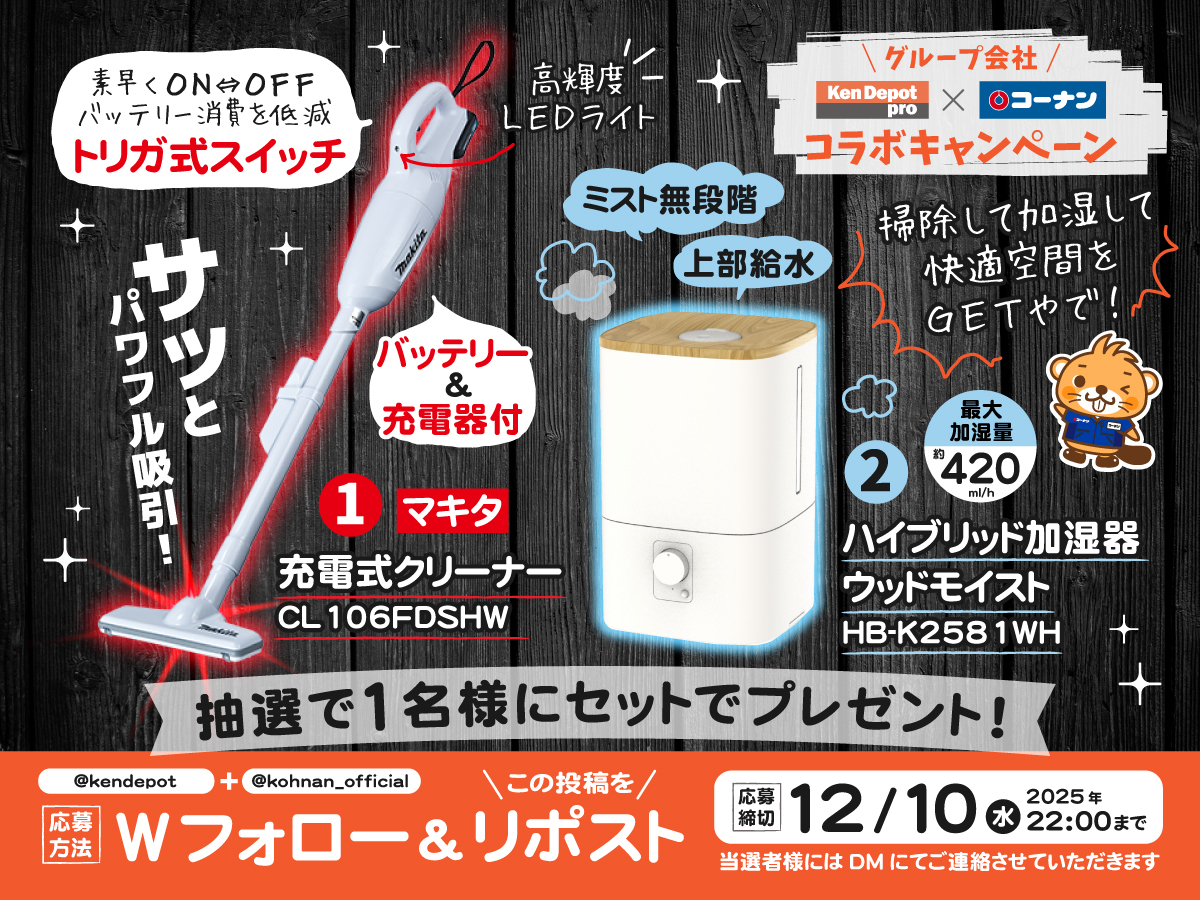 🥰 #グループ会社コラボ キャンペーン12月 🏕️

建デポとコーナンのグループ会社コラボ企画✨
今月も両社で人気の商品が登場🤩

✅応募方法
①建デポ(<a href="/kendepot/">建デポ【公式】</a> )とコーナン(<a href="/kohnan_official/">ホームセンターコーナン</a>)をフォロー
②この投稿をリポスト

✅応募締切
2025/12/10(水)22:00

✅応募規約
hc-kohnan.com/pre/pdf/202512…