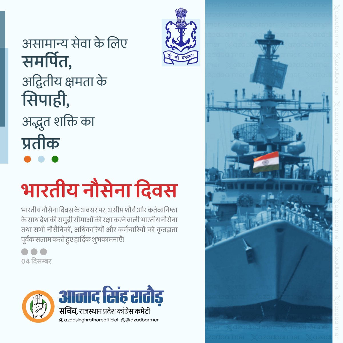 अपने अदम्य साहस, शौर्य और पराक्रम से देश की समुद्री सीमाओं की रक्षा हेतु सदैव प्रतिबद्ध नौसेना के समस्त जवानों को "भारतीय नौसेना दिवस" की हार्दिक शुभकामनाएं।

#IndianNavyDay #भारतीय_नौसेना_दिवस