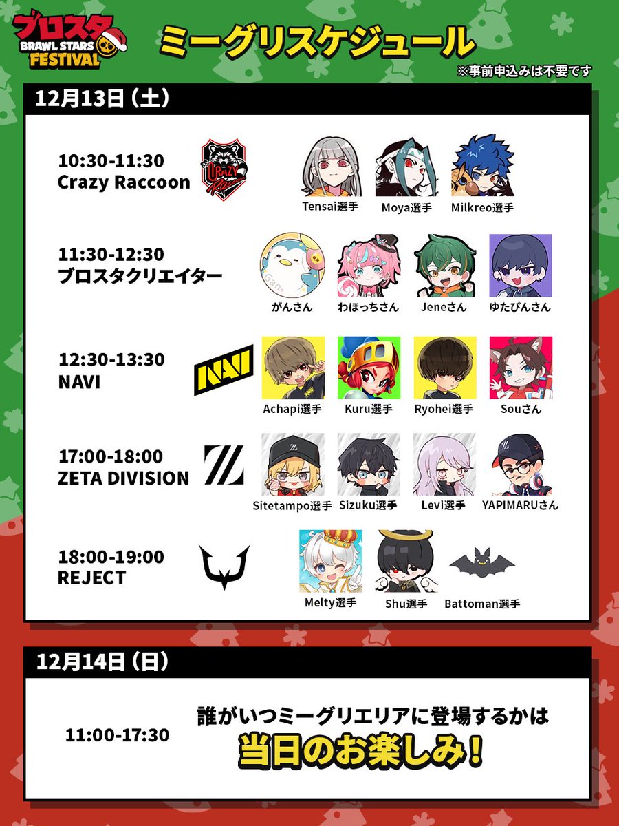 ╔.🌟. .════════════╗
　 ミーグリスケジュール公開！
╚════════════. .🎄.╝

ブロフェスでは、選手やクリエイターに会えるミート＆グリートブースがあります！
選手たちからブロフェスオリジナルのステッカーを手渡してもらえるよ✨️