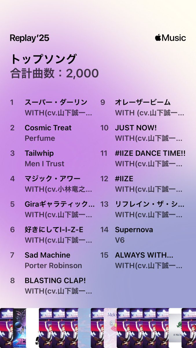 8月からしか聴いてないのに15曲中11曲がWITH！！✌️✌️いいぜ