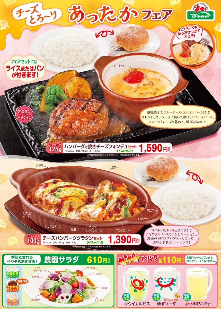 チーズとろ～り あったかフェア開催中！ ＼ 🧀ハンバーグと焼きチーズ