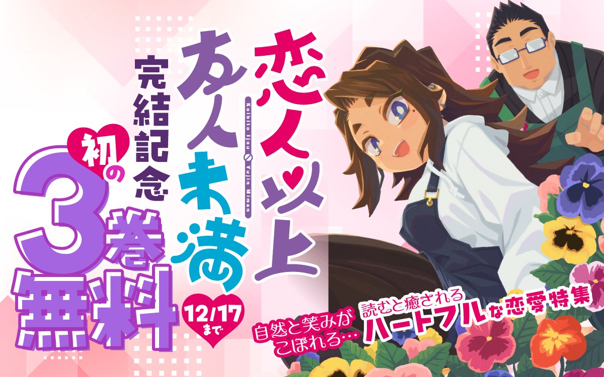 恋人以上友人未満』完結記念✨初の3巻無料！ 自然と笑みがこぼれる