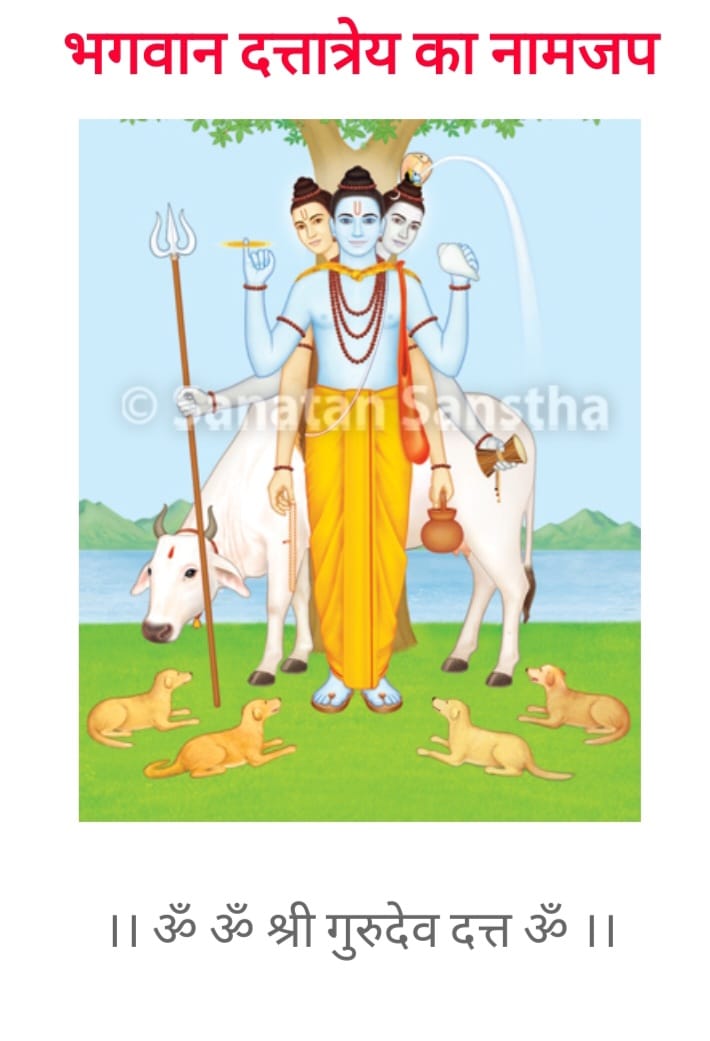 भगवान दत्तात्रेय की जयंती पर अधिक से अधिक दत्तात्रेय भगवान का नामजप कर भगवान दत्तात्रेय की कृपा पायें !