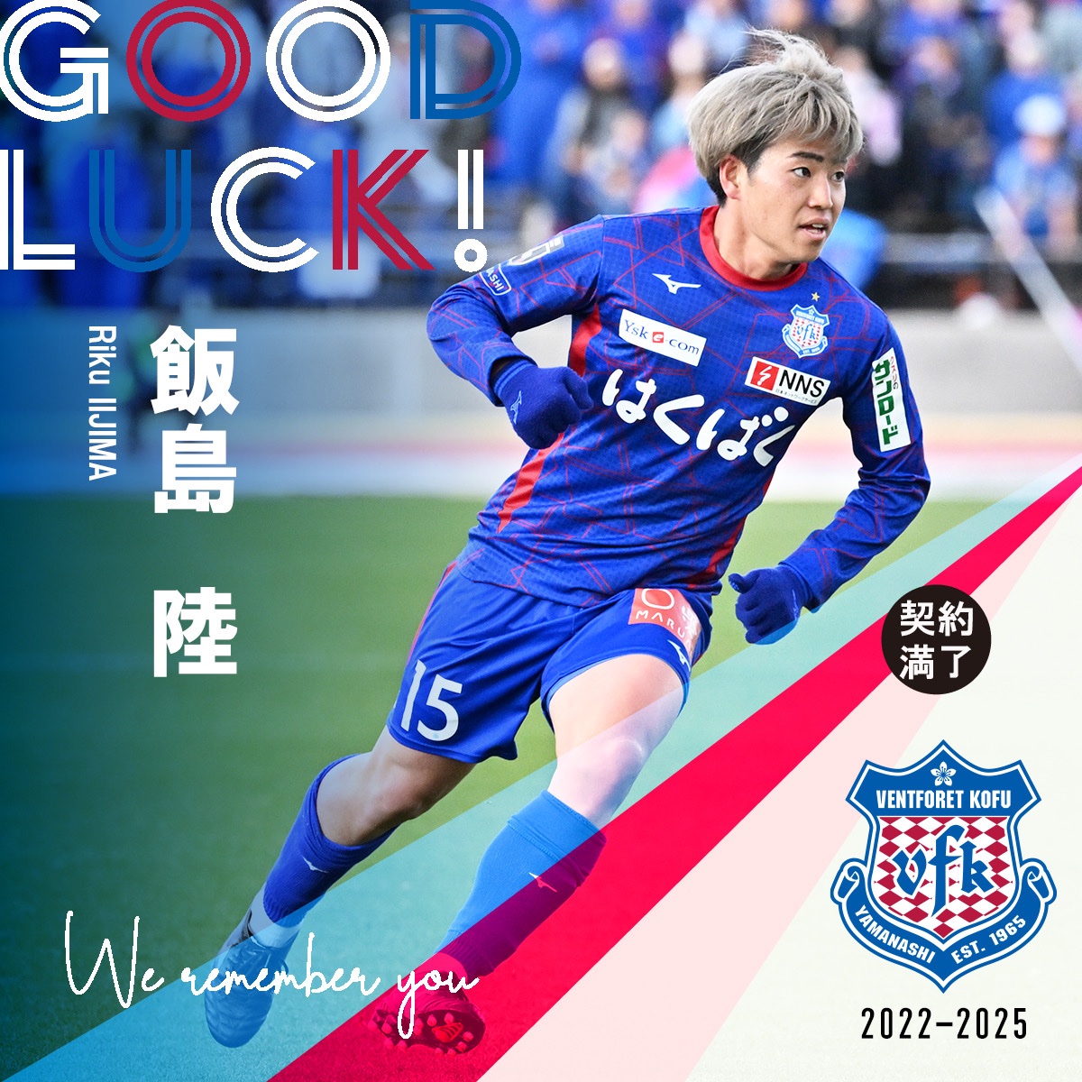 vfk リクエスト ヴァンフォーレ甲府に関わる皆さん、改めてよろしくお願いします