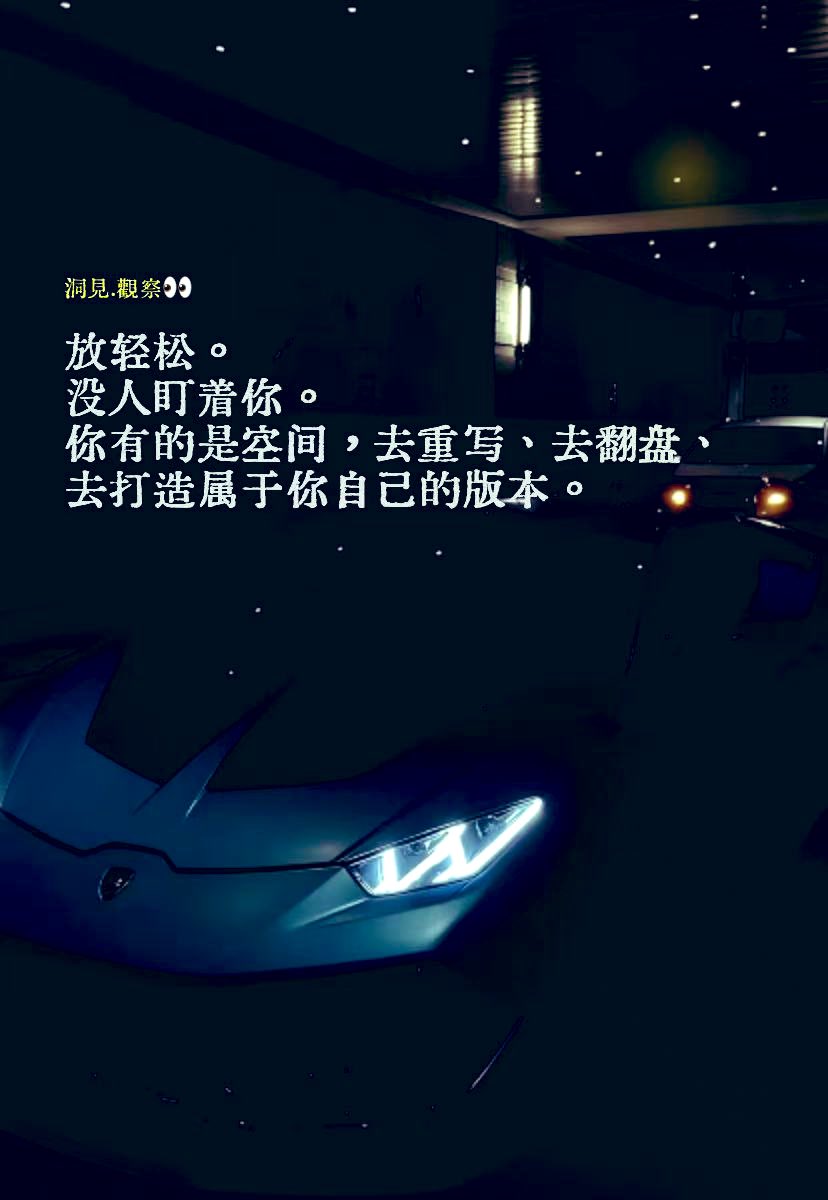 地球上八十亿人奔忙着过各自的日子，而我们每个人都只是这庞大人海中的一个微小点。绝大多数人不知道你是谁，知道你的人，也大多忙着应付自己的责任、情绪、压力与选择。

这并不是一件令人沮丧的事，反而是一种解脱。