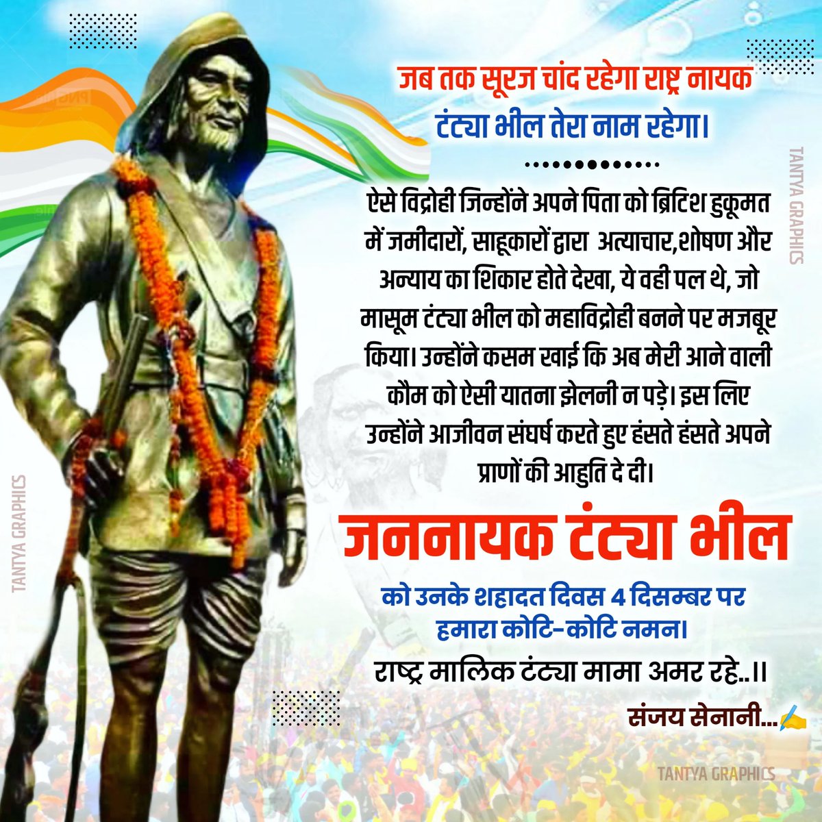 आदिवासी गौरव गरीबो के मसीहा महान स्वतंत्रता सेनानी आप टंट्या भील को शहादत दिवस पर कोटिशः नमन..।
#Tantya_bhil