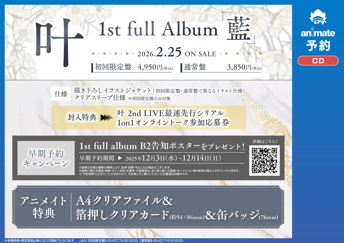 💿CD予約情報💿 📢2026/2/25 発売 『叶 1st full album「藍」』 ご予約