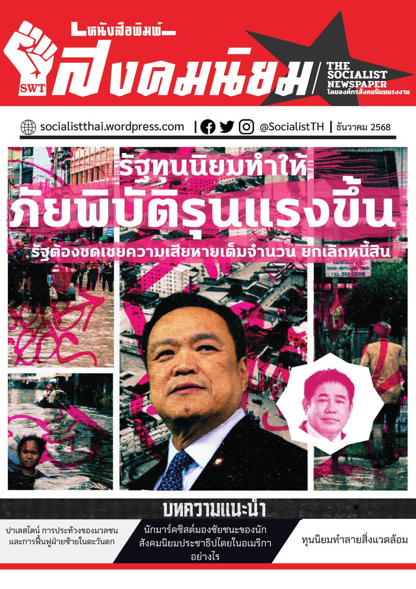 SocialistTH's tweet image. "รัฐทุนนิยมทำให้ภัยพิบัติรุนแรงขึ้น"
"รัฐต้องชดเชยความเสียหายเต็มจำนวน ยกเลิกหนี้สิน "
หนังสือพิมพ์สังคมนิยม ฉบับ ธันวาคม 2568
อ่านต่อ คลิกที่ลิงก์
drive.google.com/file/d/1H0Ww0m…
