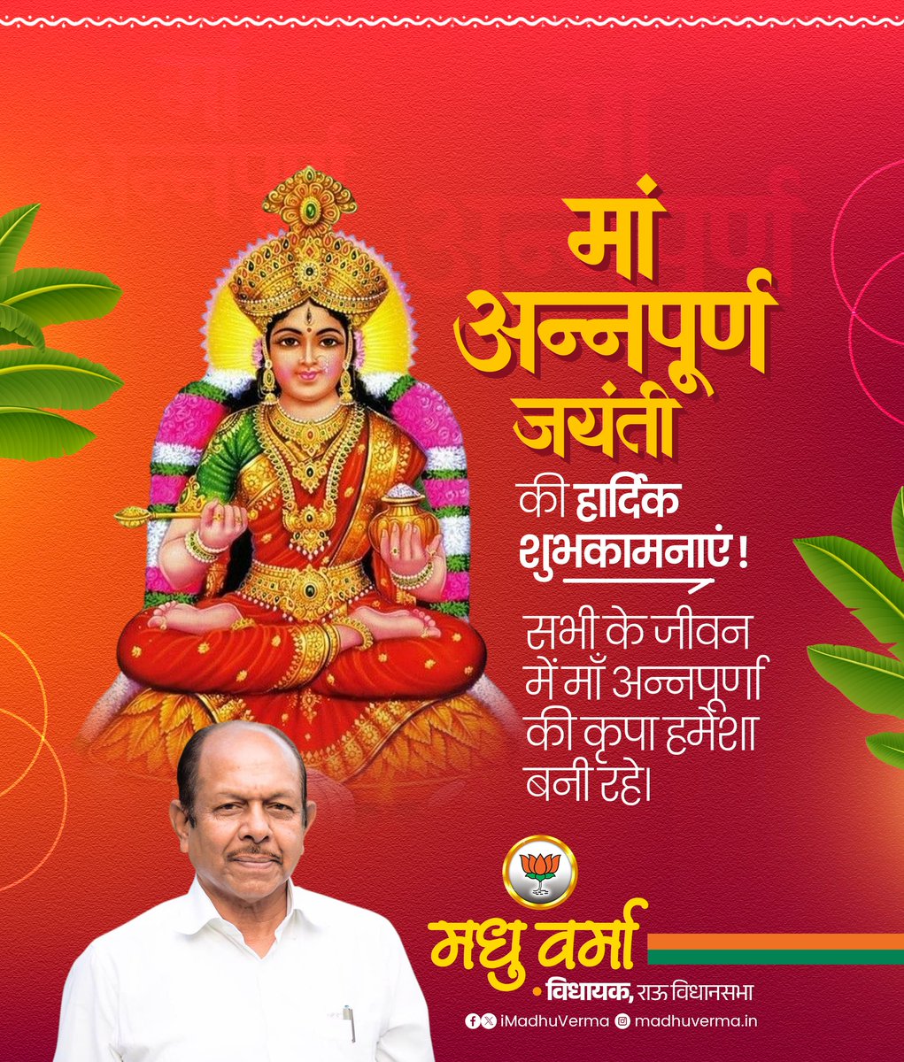 मां अन्नपूर्णा जयंती की आप सभी को हार्दिक शुभकामनाएँ।

सभी के जीवन में माँ अन्नपूर्णा की कृपा हमेशा बनी रहे।