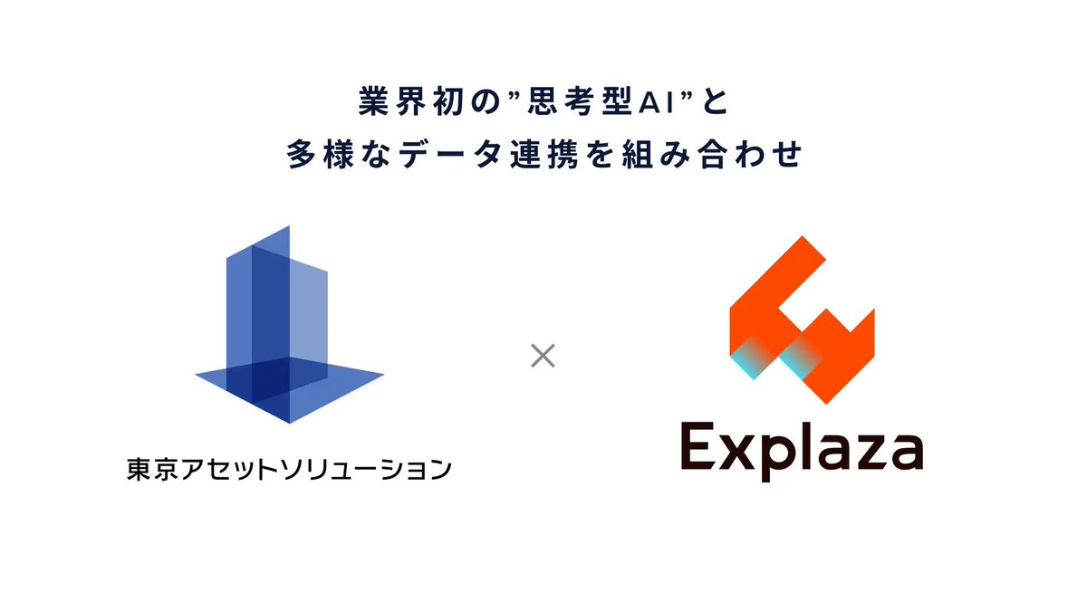 東京アセットソリューション様と推進している、
不動産企画領域における AIエージェント の 
プレスリリースが出ました！

弊社としても非常に学びの多いプロジェクトで、
引き続き今後の進捗も楽しみです。