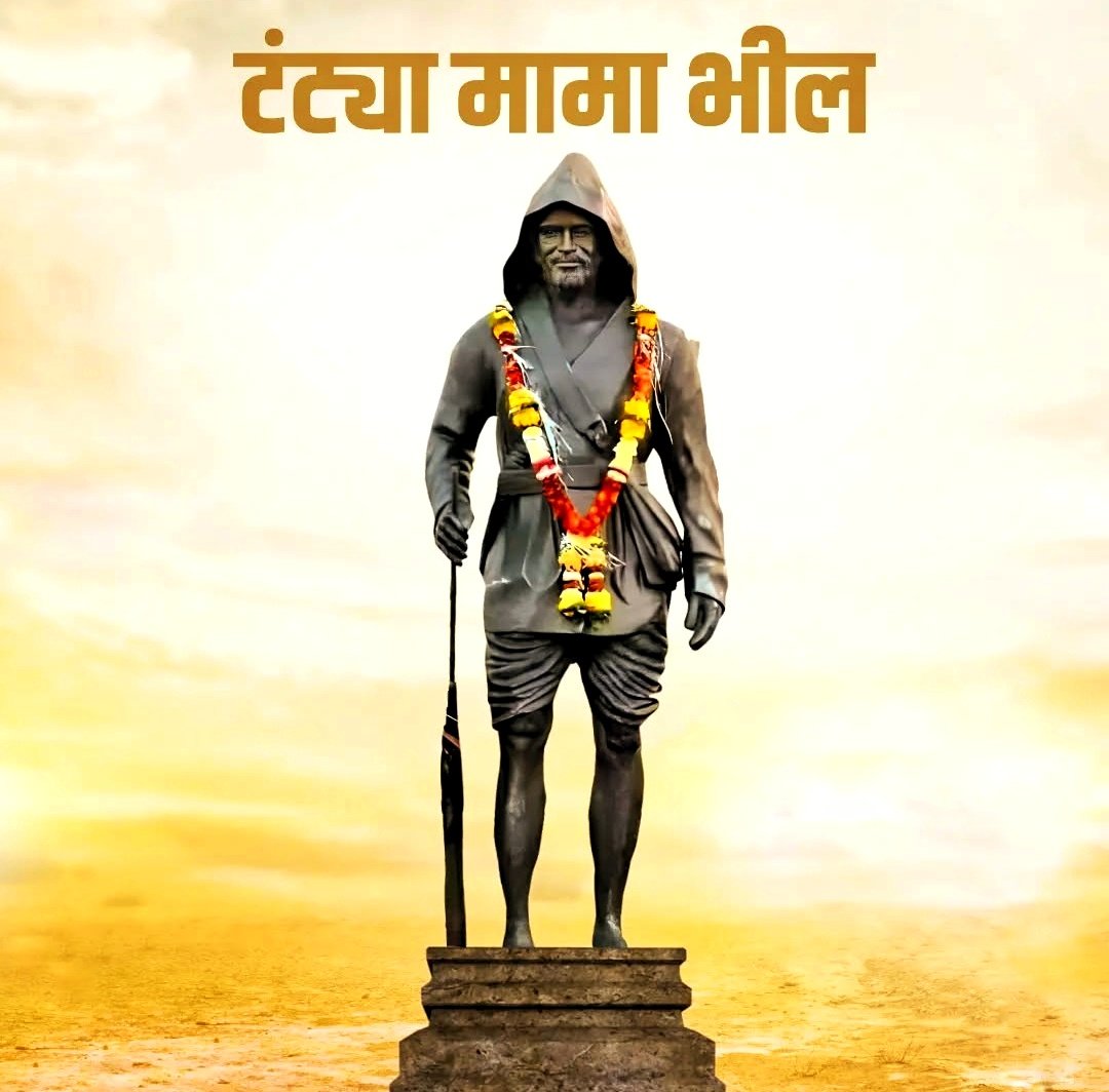 sureshpprabhu's tweet image. जनजाति समाज की अस्मिता और स्वाभिमान की रक्षा के लिए अपने प्राणों की आहुति देने वाले महान क्रांतिवीर मामा टंट्या भील जी को उनके बलिदान दिवस पर कोटि-कोटि नमन। 🙏🏻

उनका त्याग और शौर्य सदैव हमें प्रेरित करता रहेगा। 🇮🇳

#मामाटंट्याभील #TantyaBhil #BalidanDiwas