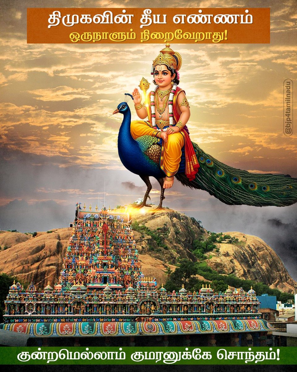 BJP4TamilNadu's tweet photo. குமரனின் குன்றின் மீது தீபம் ஏற்றினால் திமுக அரசு எதற்கு இப்படி பதறுகிறது?

திருப்பரங்குன்ற தீபத்தூணில் கார்த்திகை தீபம் ஏற்றுவதற்கு எவ்வித தடையுமில்லை என்று நீதிமன்றமே உத்தரவிட்டப் பிறகும் கூட அதை மதிக்காமல், எப்படியாவது தீபம் ஏற்றுவதைத் தடை செய்யவேண்டும் என்ற நோக்கில் செயல்படும் @arivalayam அரசின் மதவாத அரசியல் அருவருக்கத்தக்கது.

திமுக ஆட்சியில் இருக்கும் வரை திருப்பரங்குன்றத்தின் தீபத்தூண் இருளிலேயே தான் இருக்க வேண்டும் என்று துடிக்கும் இந்துவிரோதிகள் தான் மதநல்லிணக்கத்தைப் பற்றி வாய் கிழிய பேசுகிறார்கள். ஆண்டாண்டு காலமாகப் பின்பற்றி வந்த மரபுகளை எதிர்த்து கோயில் நிர்வாகமே மேல்முறையீடு செய்கிறது என்றால், தமிழகத்தின் இந்து சமய அறநிலையத்துறையின் மீது கரும்புள்ளி செம்புள்ளி குத்தப்பட்டுவிட்டது என்பது தானே பொருள்?

வாக்கு வங்கிக்காகத் திமுக இந்தளவிற்குத் தரம் தாழ்ந்துப் போக வேண்டுமா? பதவிக்காகத் திமுக இப்படி மனசாட்சியை விற்றுப் பிழைக்க வேண்டுமா? இந்துக்களின் நம்பிக்கையைக் கொன்று அதன்மீது அரியணை போட்டு அமர்வதில் திமுக அரசுக்கு அப்படியென்ன மகிழ்ச்சி?