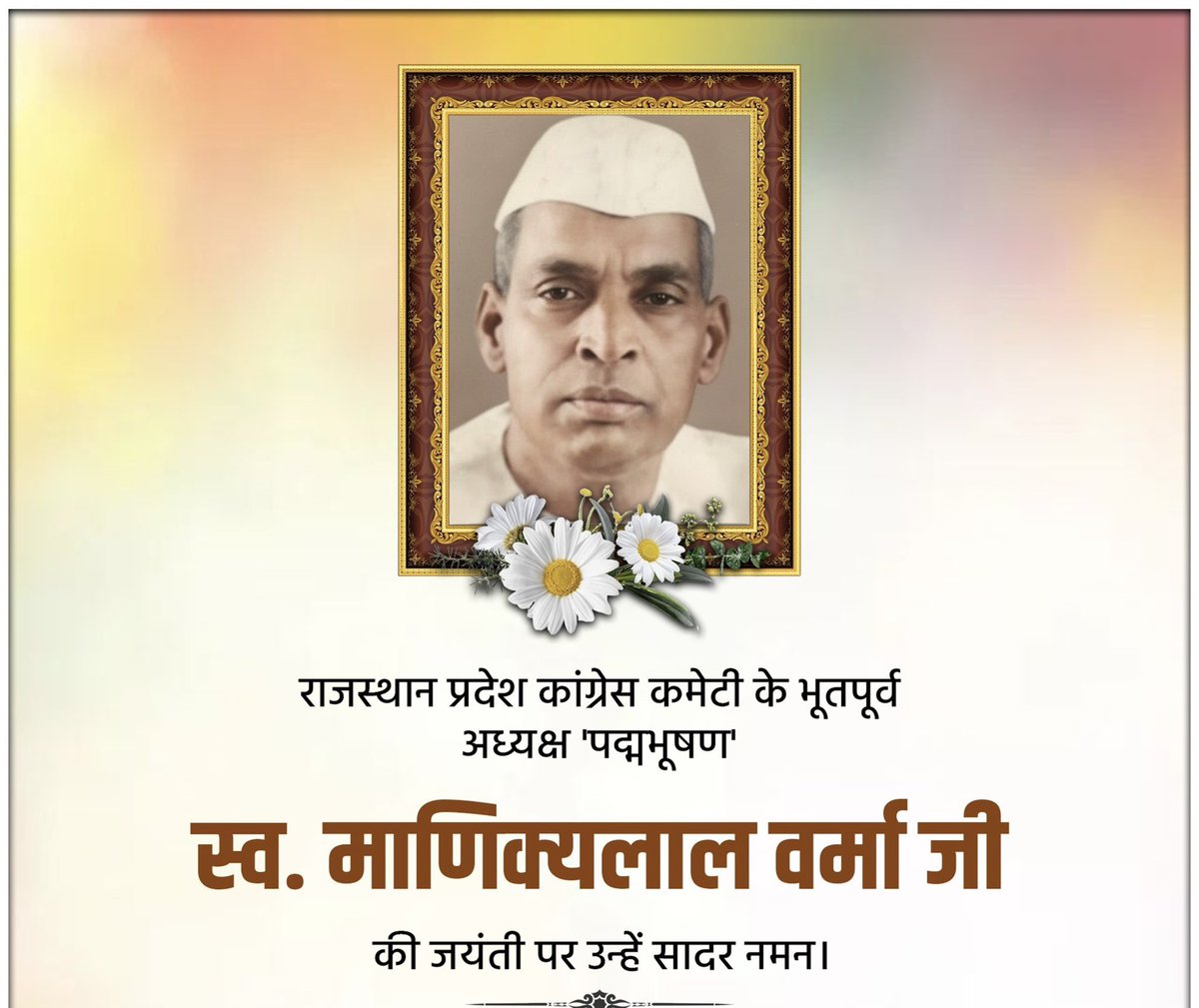 Rajendrainc's tweet image. पद्म भूषण&apos; से सम्मानित राजस्थान प्रदेश कांग्रेस कमेटी के भूतपूर्व अध्यक्ष स्व. माणिक्यलाल वर्मा जी की जयंती पर उन्हें कोटिशः नमन। 

उन्होंने राजस्थान की राजनीति और समाज सुधार के क्षेत्र में अपना अमूल्य योगदान दिया। उनके आदर्श और सिद्धांत हम सभी के लिए सदैव प्रेरणादायी रहेंगे।