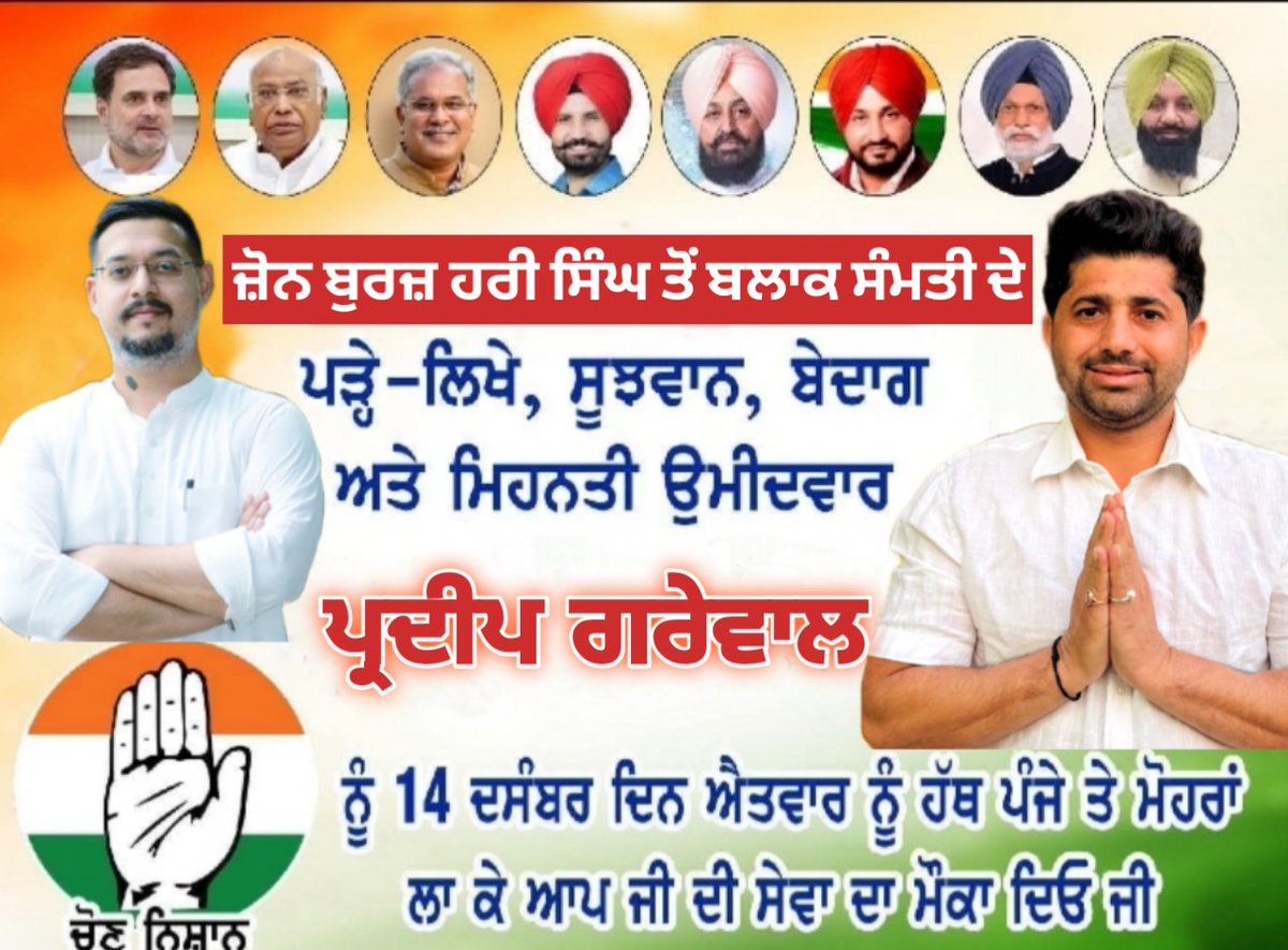 ਬਲਾਕ ਸੰਮਤੀ ਰਾਏਕੋਟ ਤੋਂ ਜ਼ੋਨ ਬੁਰਜ਼ ਹਰੀ ਸਿੰਘ 2 ਤੋਂ ਕਾਂਗਰਸ ਪਾਰਟੀ ਵੱਲੋਂ ਮੇਰੇ ਛੋਟੇ ਵੀਰ <a href="/PardeepGrewalB1/">Pardeep Grewal</a> (ਹਲਕਾ ਪ੍ਰਧਾਨ ਯੂਥ ਕਾਂਗਰਸ ਰਾਏਕੋਟ) ਨੂੰ ਉਮੀਦਵਾਰ ਬਣਾਉਣ ਤੇ <a href="/kamilamarsingh/">Kamil Amar Singh</a> (ਹਲਕਾ ਇੰਚਾਰਜ ਰਾਏਕੋਟ) ਅਤੇ ਕਾਂਗਰਸ ਹਾਈ ਕਮਾਂਡ ਦਾ ਧੰਨਵਾਦ, ਸਮੂਹ ਜ਼ੋਨ ਨਿਵਾਸੀਆਂ ਨੂੰ ਬੇਨਤੀ ਹੈ ਕਿ ਛੋਟੇ ਵੀਰ ਨੂੰ ਕਾਮਯਾਬ ਕਰੋ l