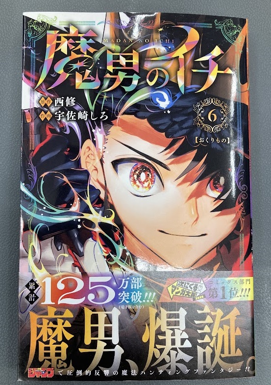 書籍入荷情報4】「#魔男のイチ(6)」入荷!!特典はポストカードズラ！