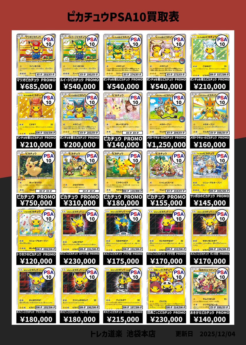 ⭐️トレカ道楽 池袋本店⭐️ ／ ピカチュウ系強化買取表です