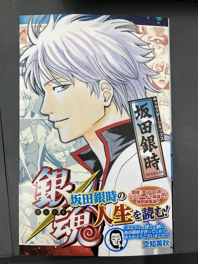 書籍入荷情報6】「銀魂 キャラクターリミックス 坂田銀時」入荷