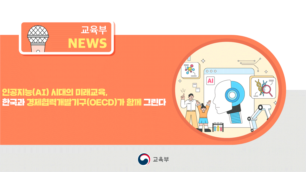 our_moe's tweet image. [오늘의 주요 소식]

인공지능(AI) 시대의 미래교육, 한국과 경제협력개발기구(OECD)가 함께 그린다

▶ 자세히 보기:blog.naver.com/moeblog/224097…

#인공지능시대 #미래교육 #경제협력개발기구 #국제협력