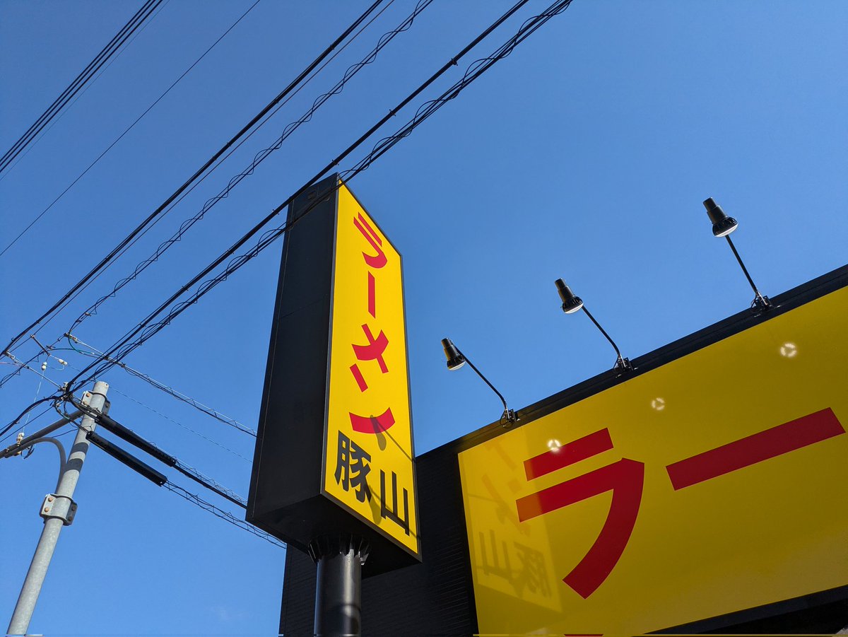 tkko110's tweet photo. ■豚山
新しく出来た長久手のお店に初訪問。
汁なし＋うずら卵トッピング。
老若男女が入りやすく、ビキナー向けの優しい二郎系。
＃豚山
＃二郎系
＃ラーメン
#ラーメン好きと繋がりたい https://t.co/BwWpN2eTce