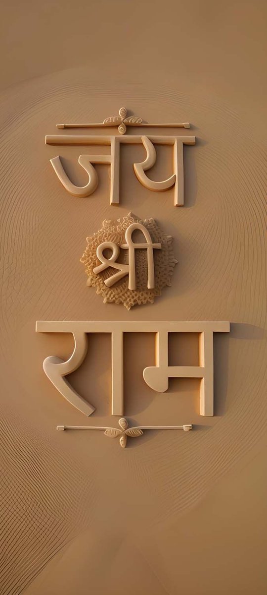 जय श्री राम दोस्तों, निर्भय वही है जो सत्य की शरण में रहता है,
जो झूठ का सहारा लेता है, वो हमेशा भय में ही रहता है..🙏🙂