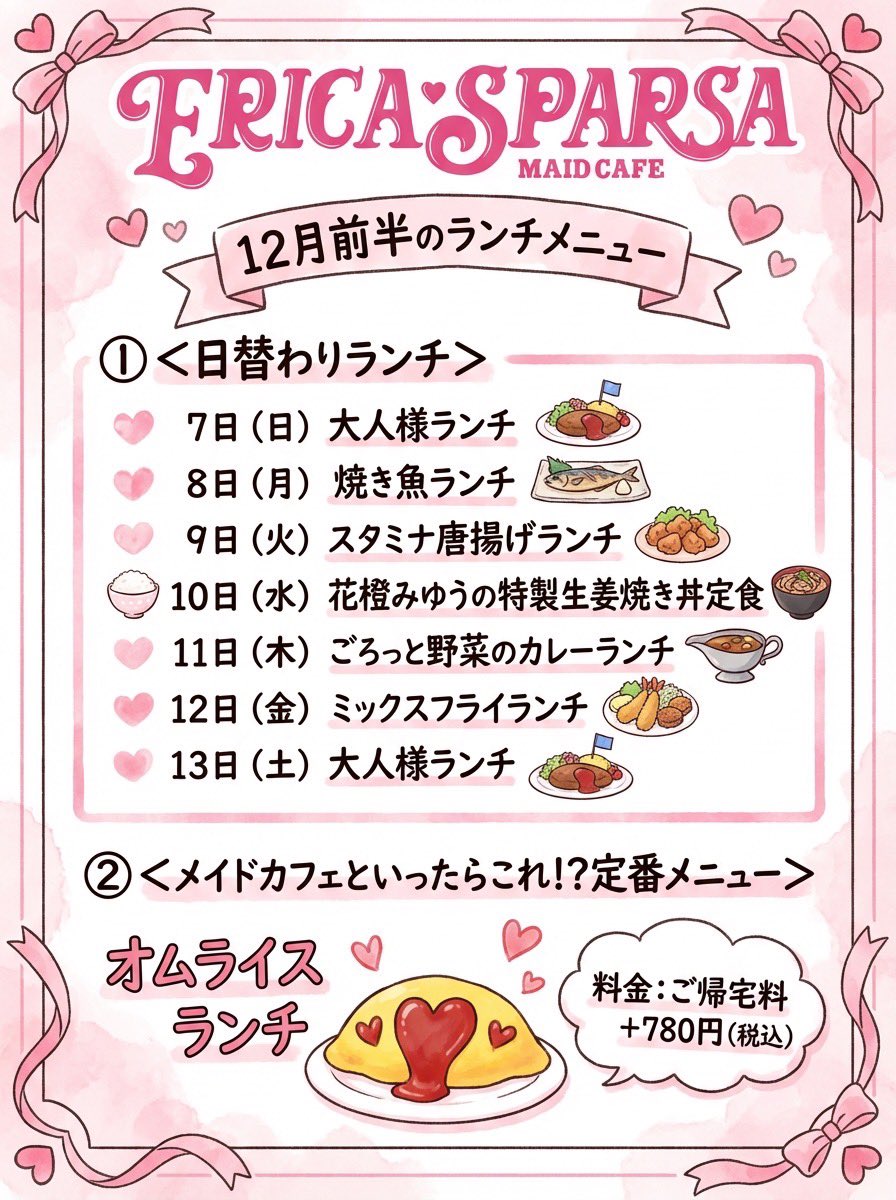 ／
♡エリカ・スパルサ
12月前半のランチメニュー🍙
＼

📢新店舗オープンと同時に、ランチメニューがスタートします❣️開始は12/7から。ランチタイムは12:00〜14:00です⏰お昼もぜひ、エリスパにご帰宅ください✨